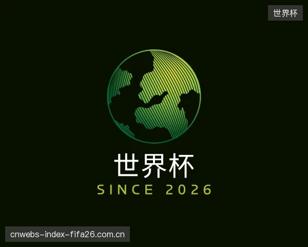 了解世界杯中心