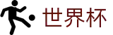 FIFA 2026世界杯中国区官方买球网站 | 手机版APP下载指南